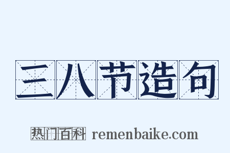 三八节造句是什么意思的图片